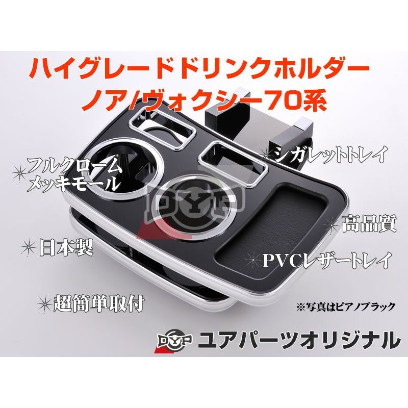 (ピアノブラック) ハイグレードドリンクホルダー ノア / ヴォクシー 70系 (H19/6-) ZRR70 / 75 DYP ユアパーツオリジナルテーブル