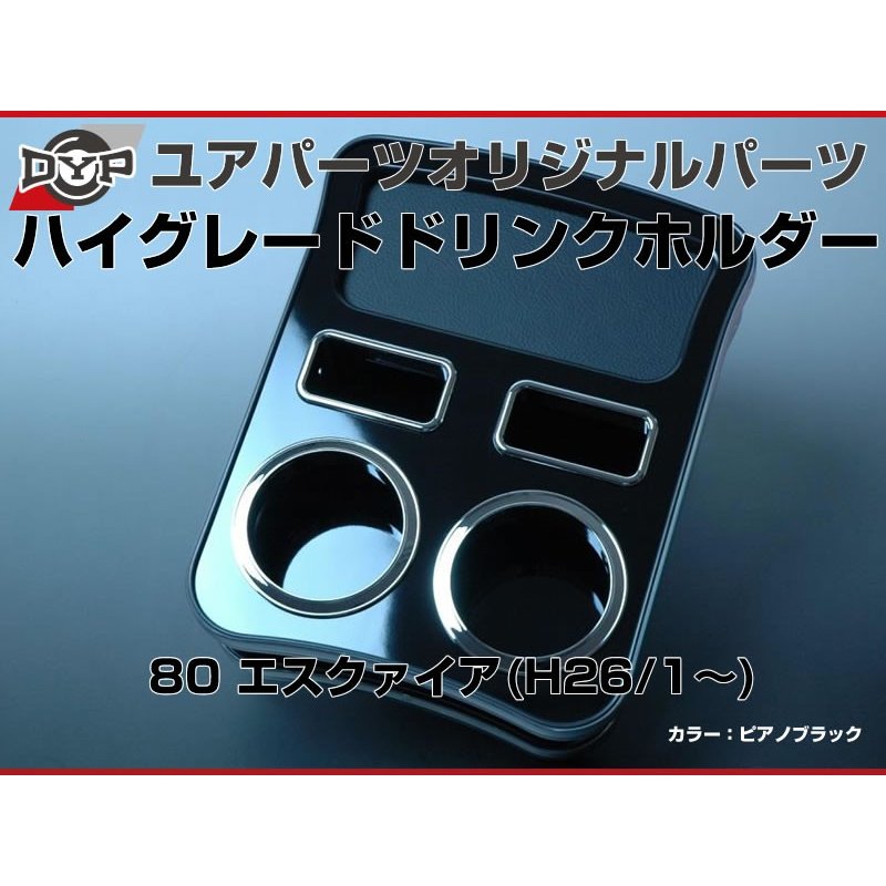 (レザーブラック) ハイグレードドリンクホルダー 80 エスクァイア (H26/1-) DYP ユアパーツオリジナルテーブル