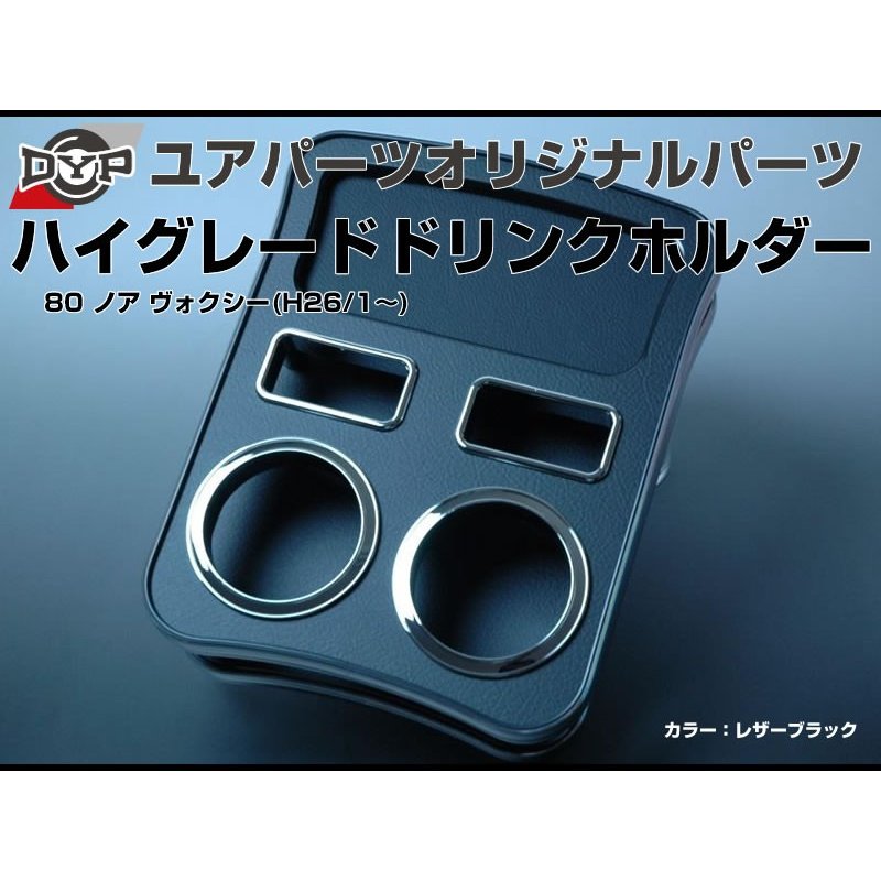 (レザーブラック) ハイグレードドリンクホルダー 80 ノア ヴォクシー(H26/1-) DYP ユアパーツオリジナルテーブル