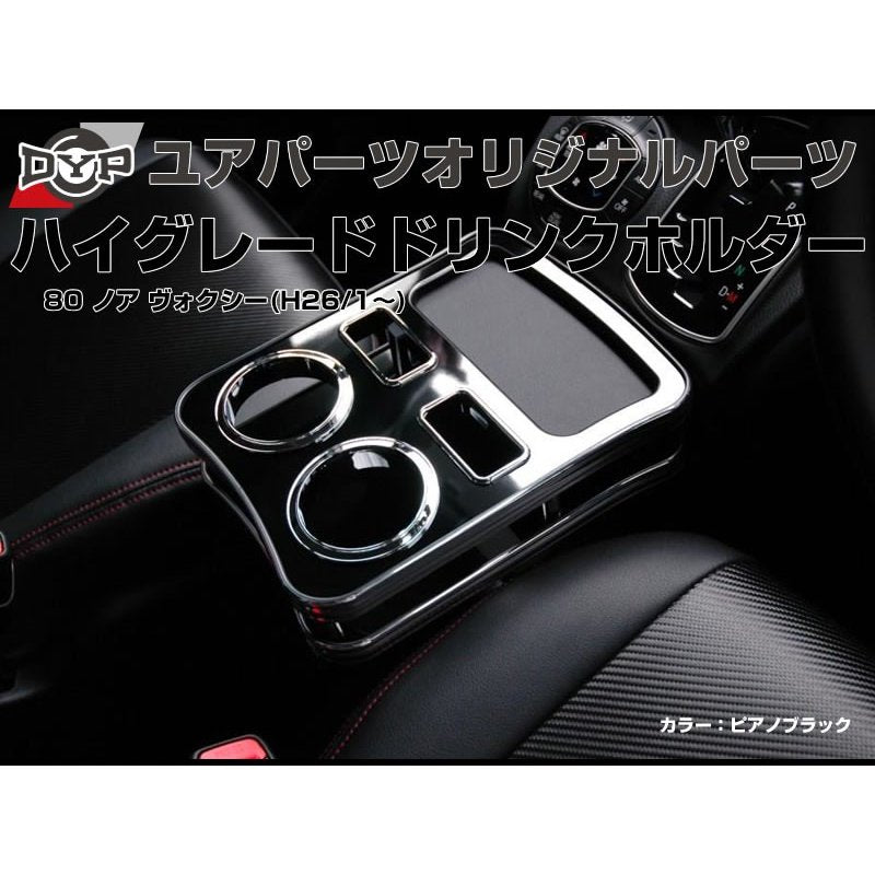 (レザーブラック) ハイグレードドリンクホルダー 80 ノア ヴォクシー(H26/1-) DYP ユアパーツオリジナルテーブル