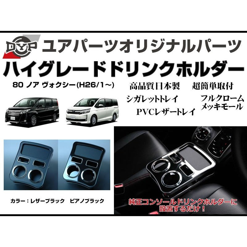 (ピアノブラック) ハイグレードドリンクホルダー 80 ノア ヴォクシー (H26/1-) DYP ユアパーツオリジナルテーブル