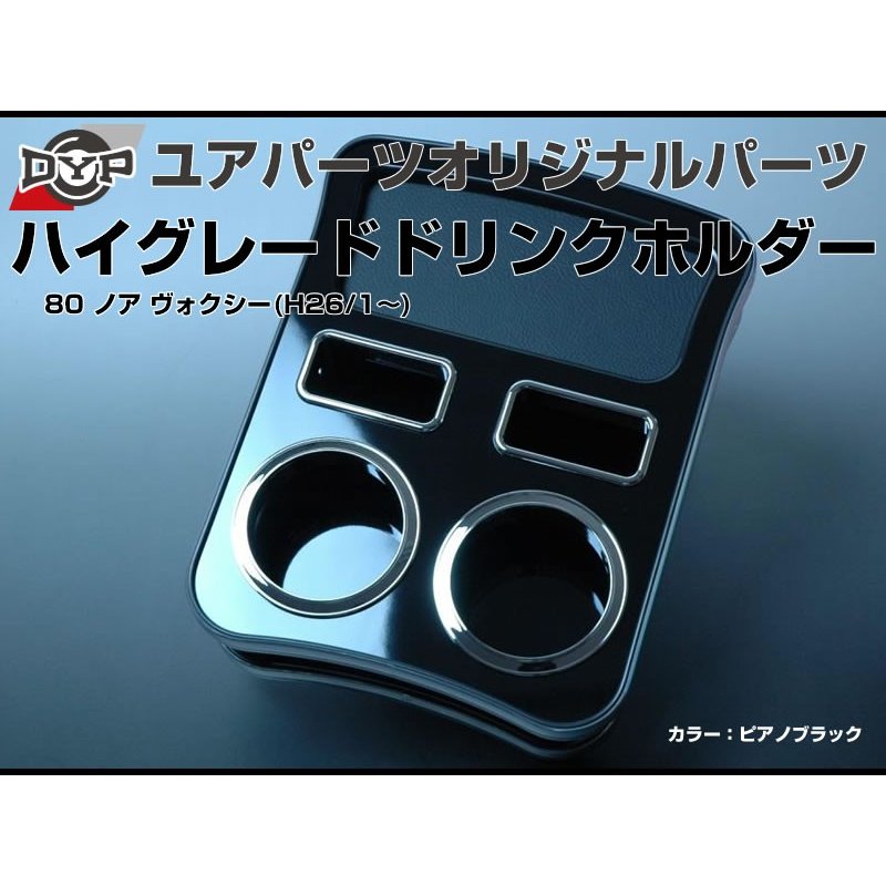 (ピアノブラック) ハイグレードドリンクホルダー 80 ノア ヴォクシー (H26/1-) DYP ユアパーツオリジナルテーブル