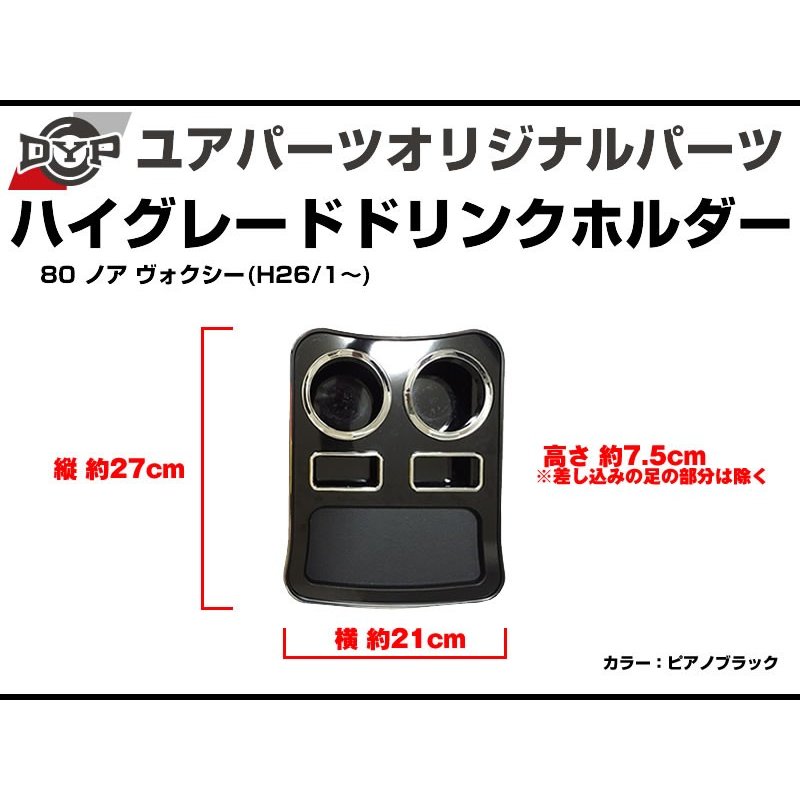 (ピアノブラック) ハイグレードドリンクホルダー 80 ノア ヴォクシー (H26/1-) DYP ユアパーツオリジナルテーブル