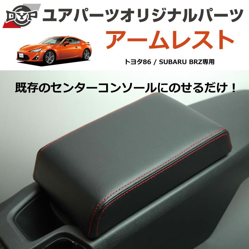 トヨタ 86 スバル BRZ センターコンソールカバー アームレスト