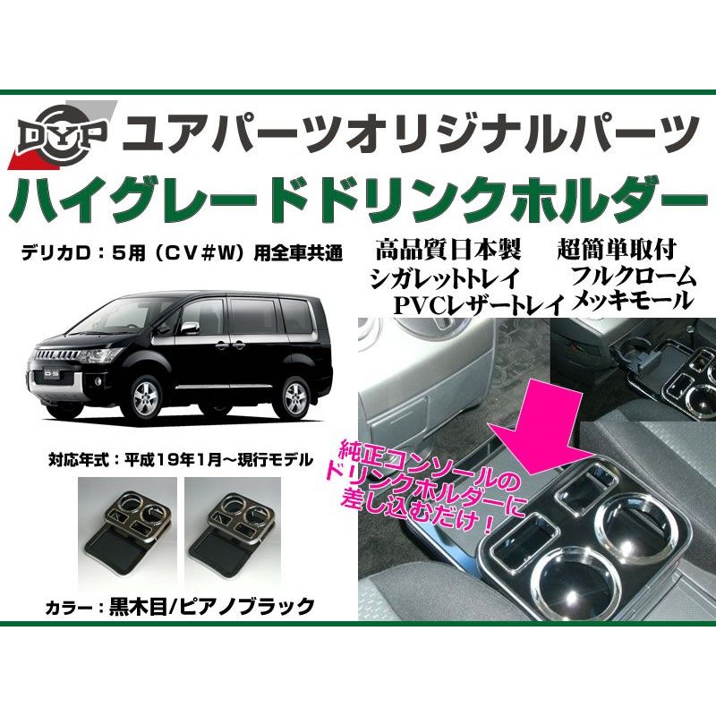 (黒木目) ハイグレードドリンクホルダー デリカD5 (H19/1-H31/2) 前期用 DYP ユアパーツオリジナルテーブル