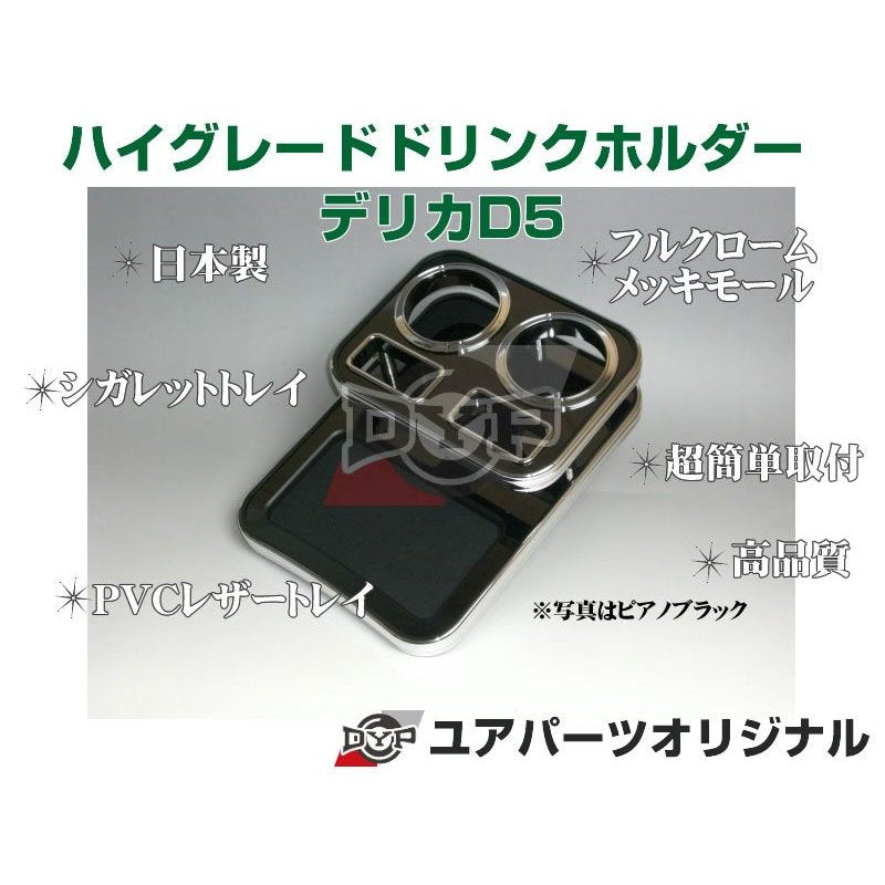 (ピアノブラック)  ハイグレードドリンクホルダー デリカD5 (H19/1-H31/2) 前期用 DYP ユアパーツオリジナルテーブル
