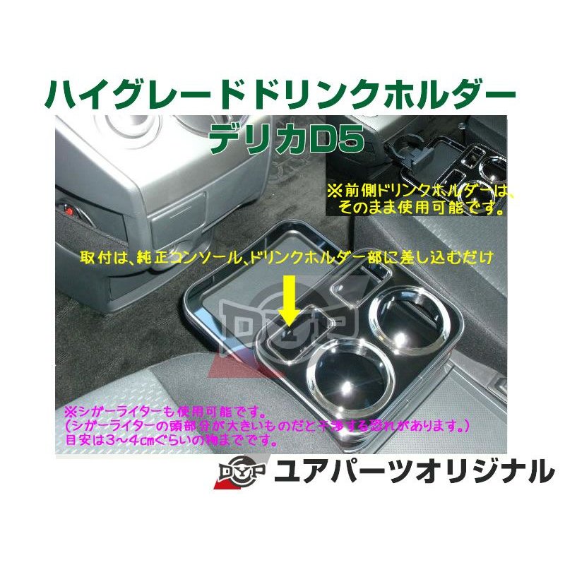 (ピアノブラック)  ハイグレードドリンクホルダー デリカD5 (H19/1-H31/2) 前期用 DYP ユアパーツオリジナルテーブル