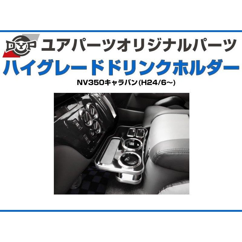 (黒木目) DYP ハイグレードドリンクホルダー NV350キャラバン (H24/6-) DYP ユアパーツオリジナルテーブル