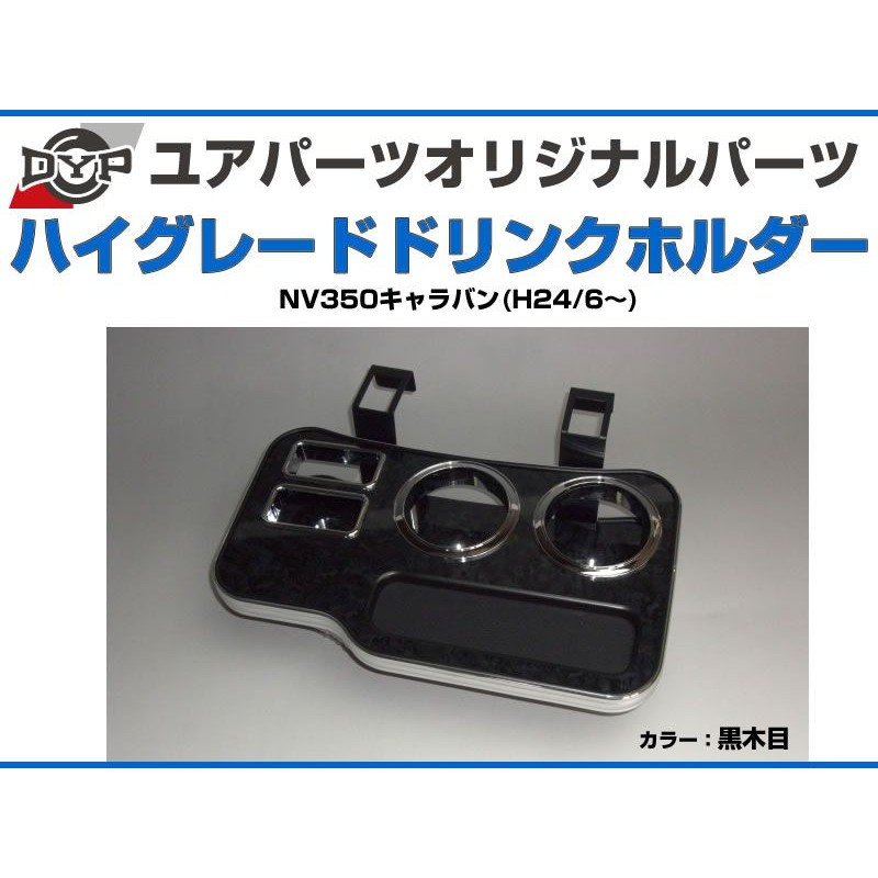 (黒木目) DYP ハイグレードドリンクホルダー NV350キャラバン (H24/6-) DYP ユアパーツオリジナルテーブル