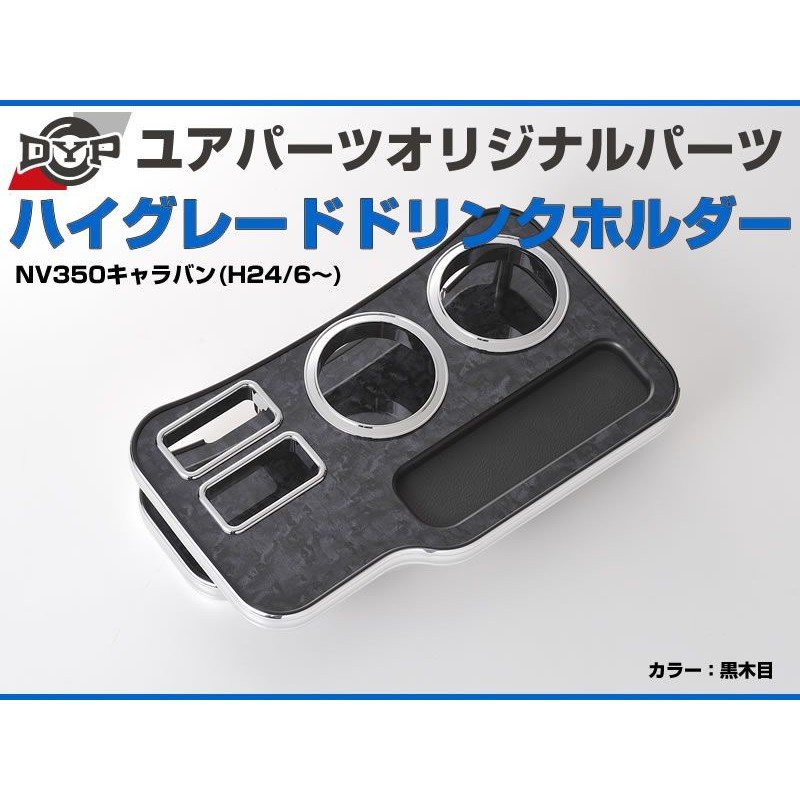 (黒木目) DYP ハイグレードドリンクホルダー NV350キャラバン (H24/6-) DYP ユアパーツオリジナルテーブル