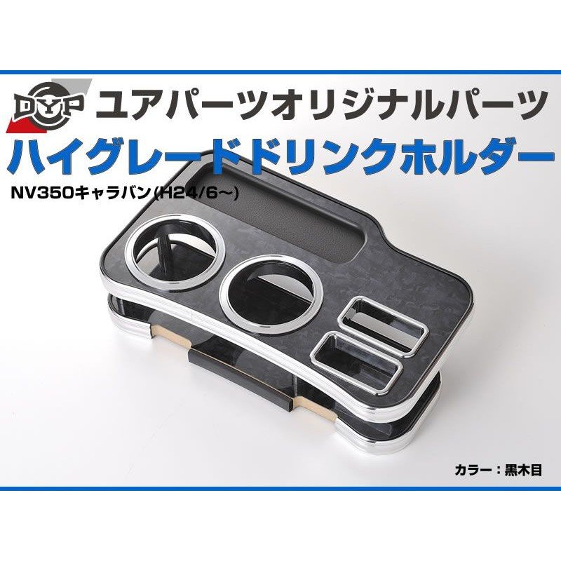(黒木目) DYP ハイグレードドリンクホルダー NV350キャラバン (H24/6-) DYP ユアパーツオリジナルテーブル