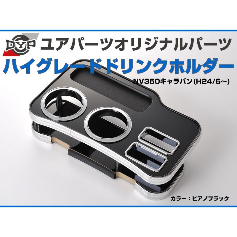 (ピアノブラック) DYP ハイグレードドリンクホルダー NV350キャラバン (H24/6-) DYP ユアパーツオリジナルテーブル