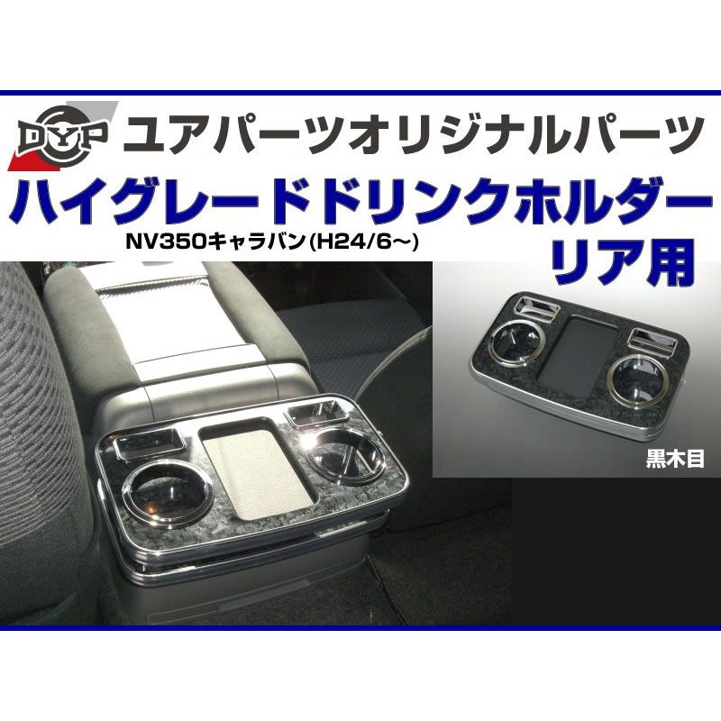 (黒木目) DYP センターコンソールドリンクホルダー リア用 NV350キャラバン (H24/6-) GXグレード専用 ユアパーツオリジナルテーブル
