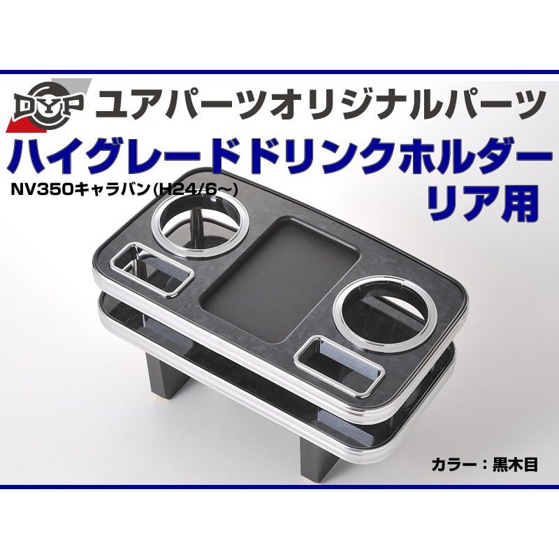 (黒木目) DYP センターコンソールドリンクホルダー リア用 NV350キャラバン (H24/6-) GXグレード専用 ユアパーツオリジナルテーブル
