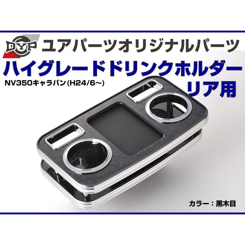 (黒木目) DYP センターコンソールドリンクホルダー リア用 NV350キャラバン (H24/6-) GXグレード専用 ユアパーツオリジナルテーブル