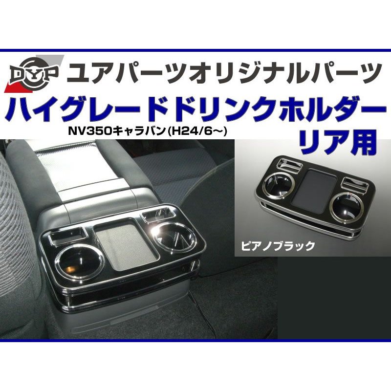 (ピアノブラック) DYP センターコンソールドリンクホルダー リア用 NV350キャラバン (H24/6-) GXグレード専用 ユアパーツオリジナルテーブル