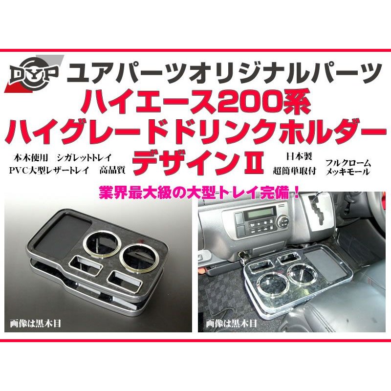 (黒木目) DYP ハイグレードドリンクホルダー デザイン2 ハイエース 200系 (H16/8-) 1-6型対応