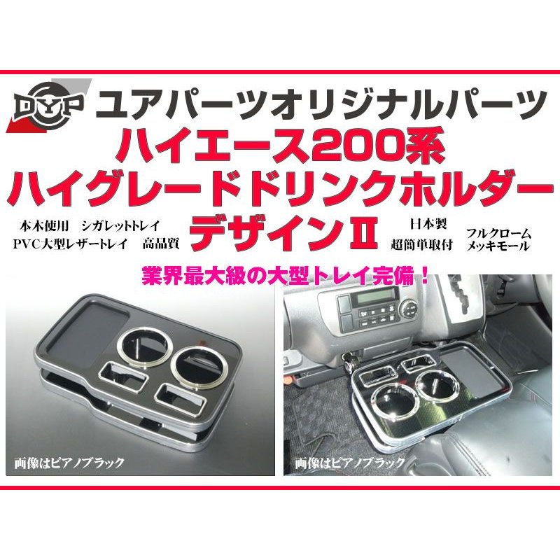 (ピアノブラック) DYP ハイグレードドリンクホルダー デザイン2 ハイエース 200系 (H16/8-)1-6型対応