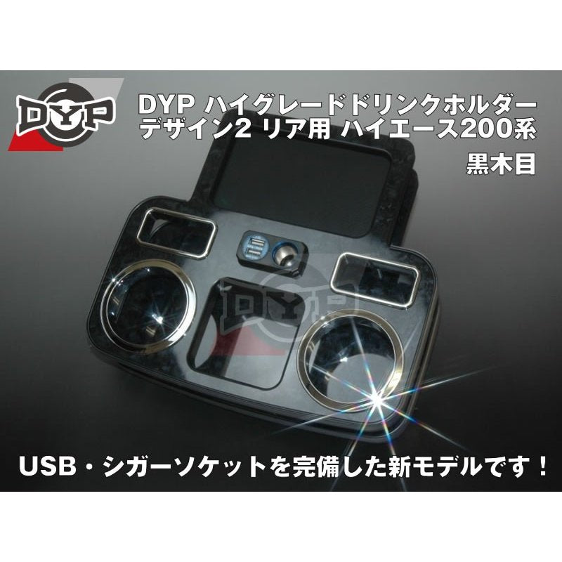 (黒木目) DYP ハイグレードドリンクホルダー デザイン2 リア用 ハイエース200系 (H16/8-)