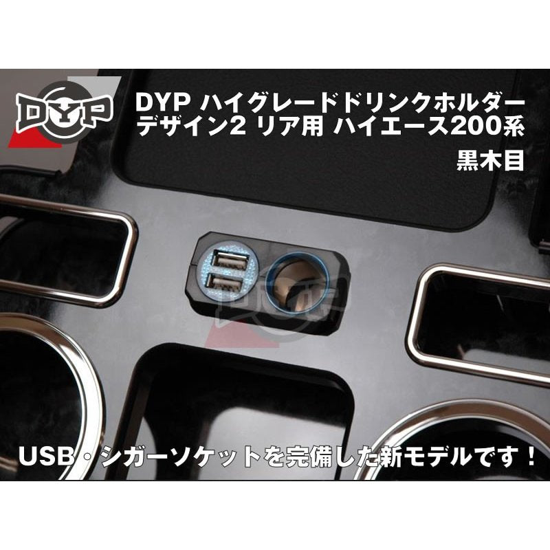 (黒木目) DYP ハイグレードドリンクホルダー デザイン2 リア用 ハイエース200系 (H16/8-)