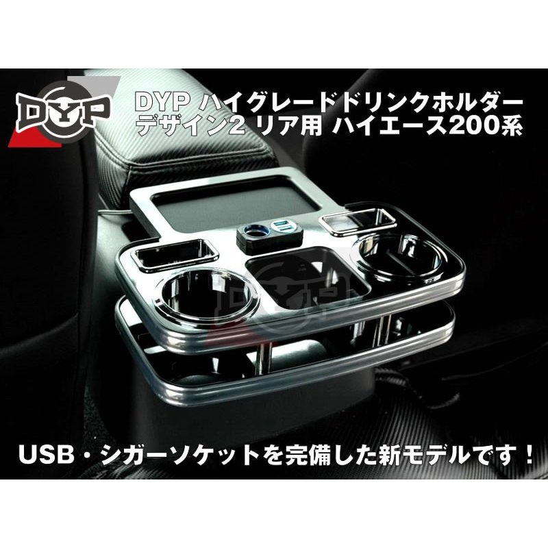 (ピアノブラック) DYP ハイグレードドリンクホルダー デザイン2 リア用 ハイエース200系 (H16/8-)