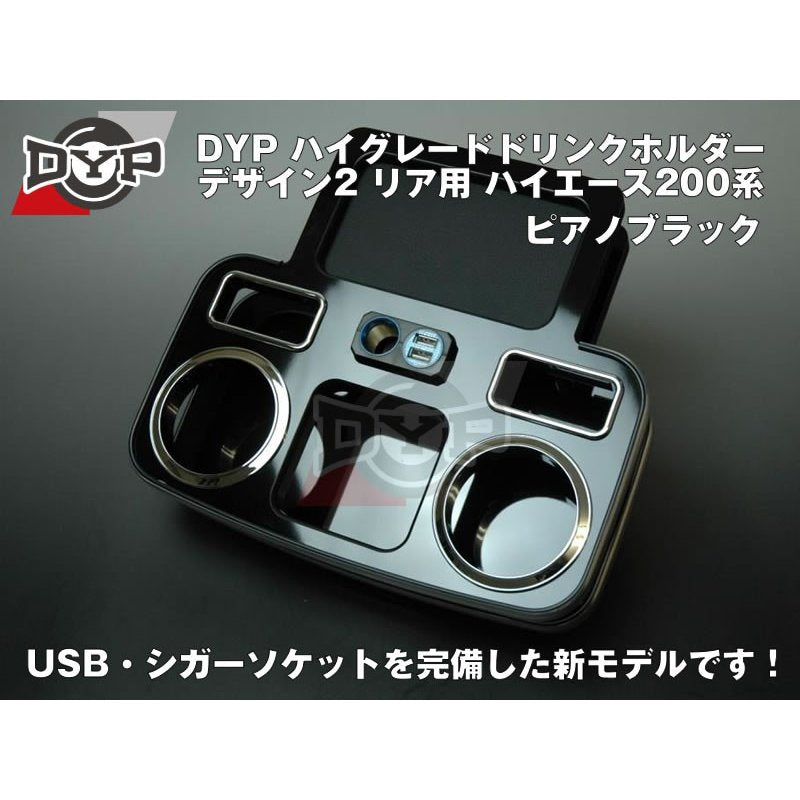 (ピアノブラック) DYP ハイグレードドリンクホルダー デザイン2 リア用 ハイエース200系 (H16/8-)