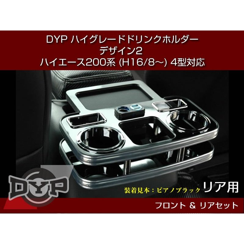 (黒木目) DYP ハイグレード ドリンクホルダー デザイン2 フロント・リアセット ハイエース 200系 (H16/8-) 1-6型 対応 スマホ 充電 可