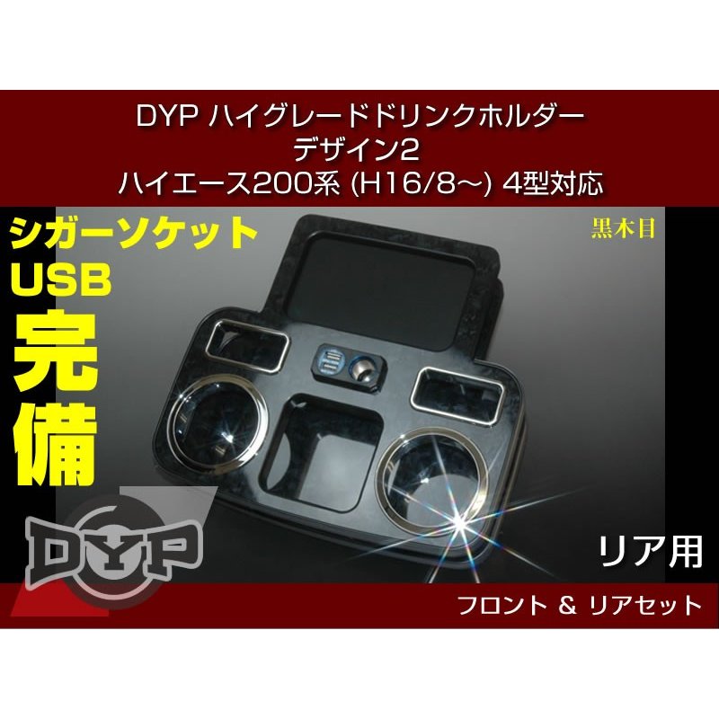 (黒木目) DYP ハイグレード ドリンクホルダー デザイン2 フロント・リアセット ハイエース 200系 (H16/8-) 1-6型 対応 スマホ 充電 可