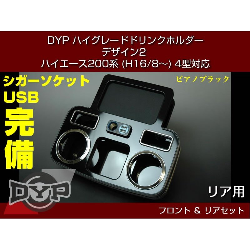 (ピアノブラック) DYP ハイグレード ドリンクホルダー デザイン2 フロント・リアセット ハイエース 200系 (H16/8-) 1-6型 対応 スマホ 充電 可