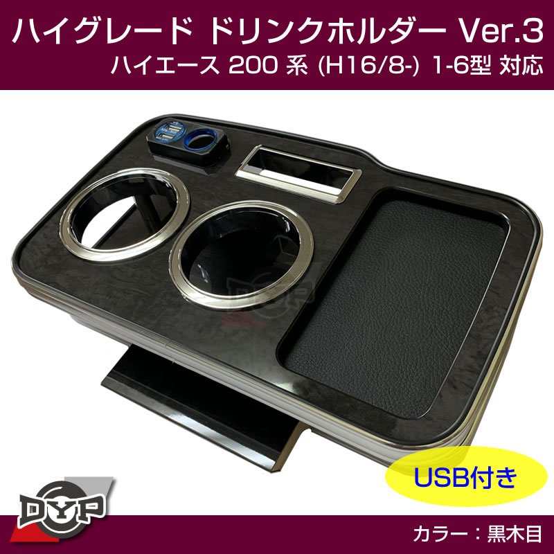 (ハイエース専用ドリンクホルダー最終形) ハイグレード ドリンクホルダー デザイン3 (黒木目) ハイエース 200 系 (H16/8-) 1-6型 対応!便利なUSB付き ワイド可