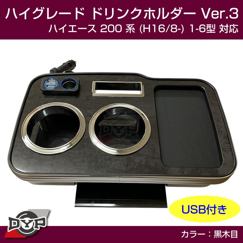 (ハイエース専用ドリンクホルダー最終形) ハイグレード ドリンクホルダー デザイン3 (黒木目) ハイエース 200 系 (H16/8-) 1-6型 対応!便利なUSB付き ワイド可