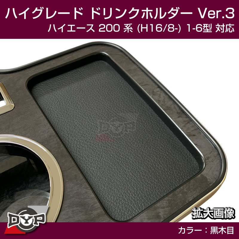 (ハイエース専用ドリンクホルダー最終形) ハイグレード ドリンクホルダー デザイン3 (黒木目) ハイエース 200 系 (H16/8-) 1-6型 対応!便利なUSB付き ワイド可