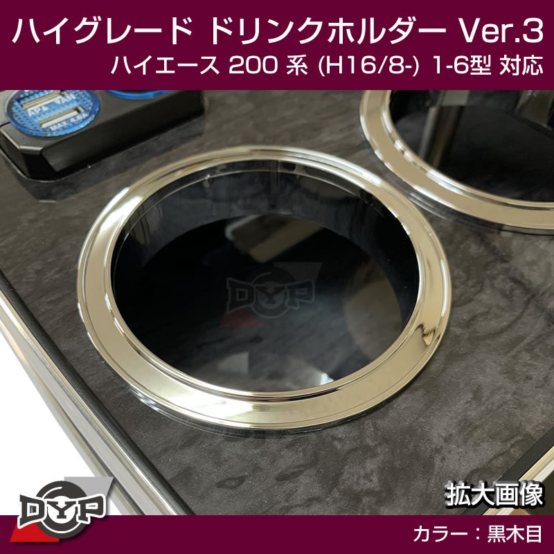 (ハイエース専用ドリンクホルダー最終形) ハイグレード ドリンクホルダー デザイン3 (黒木目) ハイエース 200 系 (H16/8-) 1-6型 対応!便利なUSB付き ワイド可