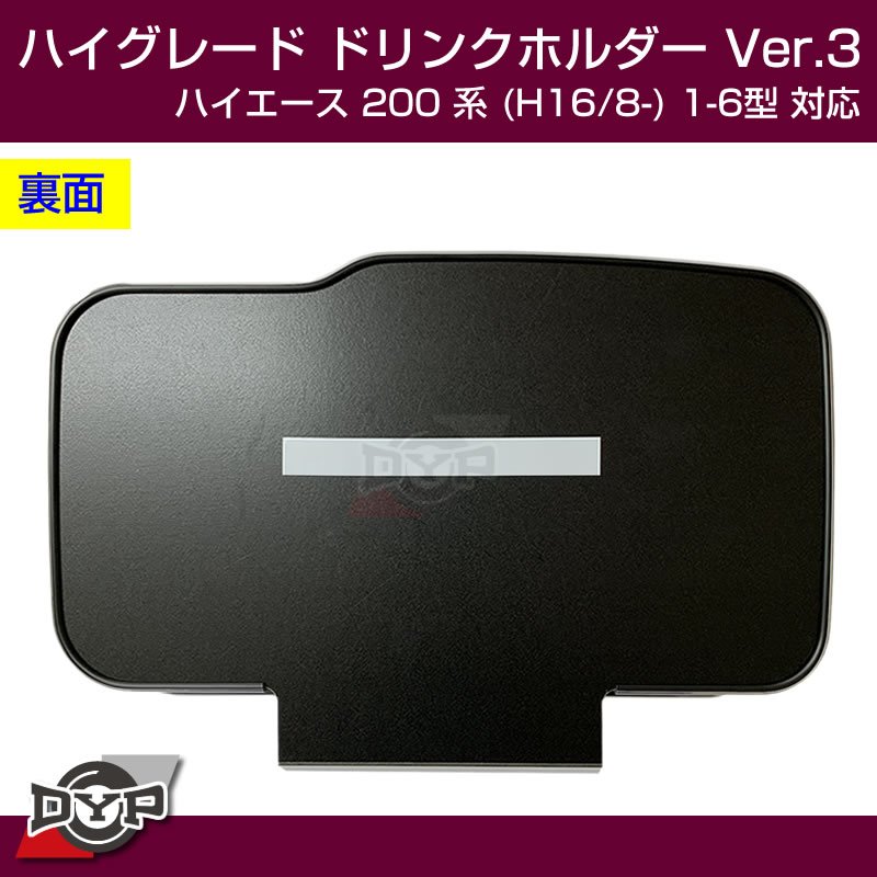 (ハイエース専用ドリンクホルダー最終形) ハイグレード ドリンクホルダー デザイン3 (黒木目) ハイエース 200 系 (H16/8-) 1-6型 対応!便利なUSB付き ワイド可