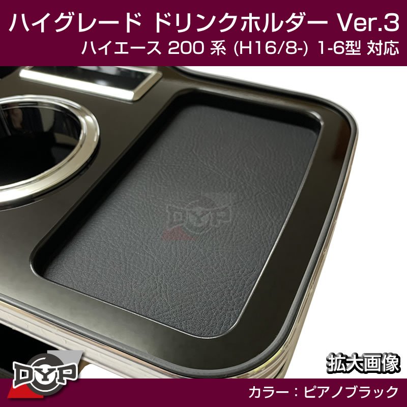 (ハイエース専用ドリンクホルダー最終形) ハイグレード ドリンクホルダー デザイン3 (ピアノブラック) ハイエース 200 系 (H16/8-) 1-6型 対応!USB付 ワイド可