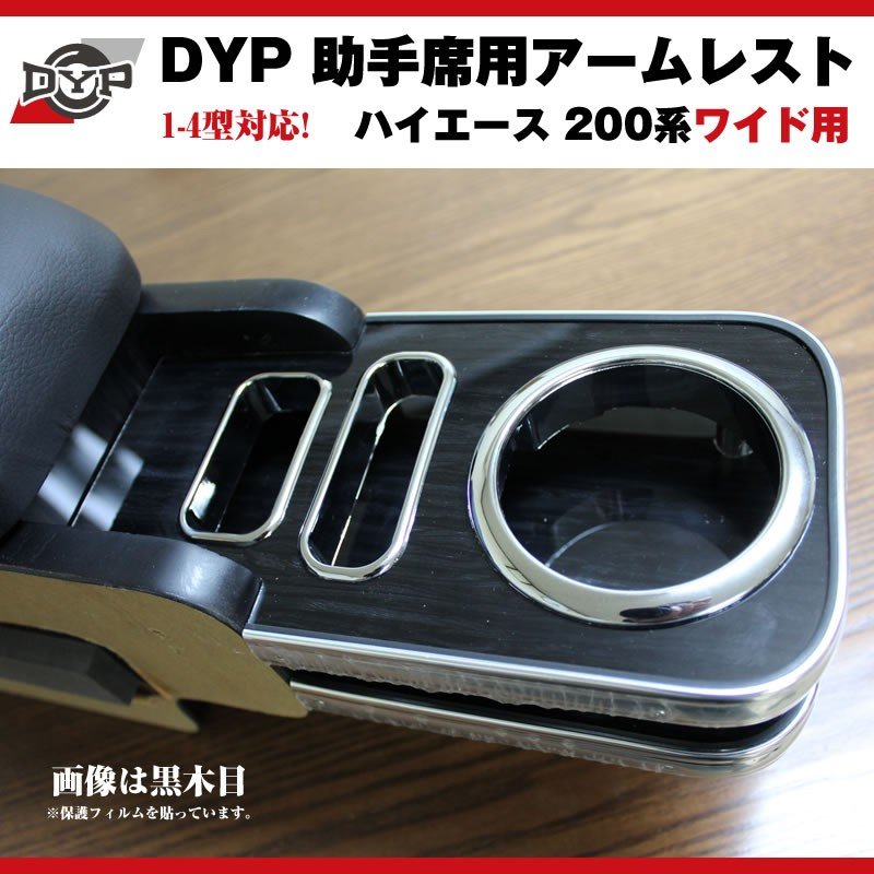 【黒木目】DYP ハイエース 200 系 ワイド 用 助手席アームレスト 1-6型対応