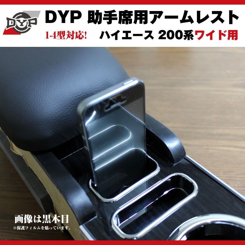 【黒木目】DYP ハイエース 200 系 ワイド 用 助手席アームレスト 1-6型対応