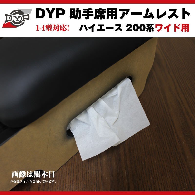 【黒木目】DYP ハイエース 200 系 ワイド 用 助手席アームレスト 1-6型対応