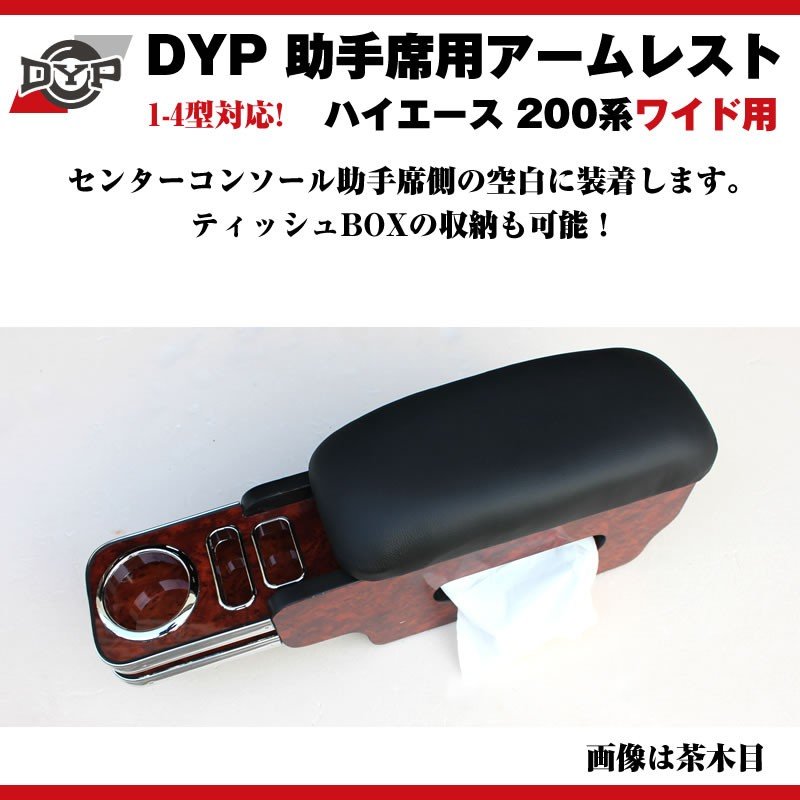 【茶木目】DYP ハイエース 200 系 ワイド 用 助手席アームレスト 1-6型対応