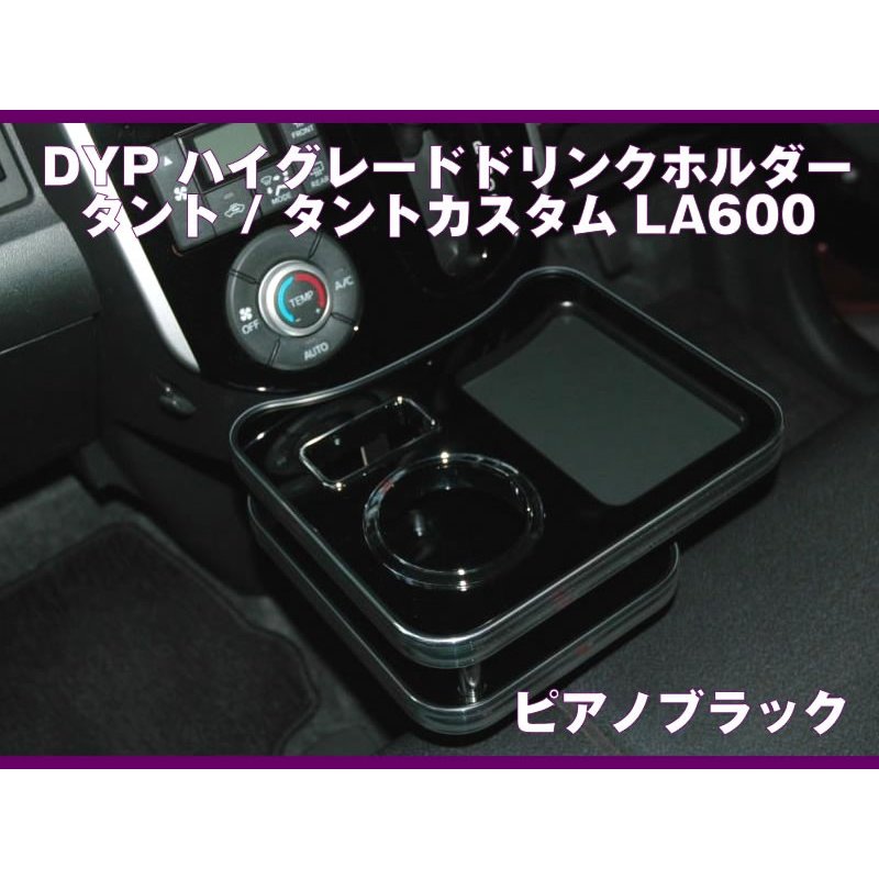 ピアノブラック) DYP ハイグレードドリンクホルダー タント / タントカスタム LA600 (H25/9-) – 車種専用カスタムパーツ通販店  YourParts