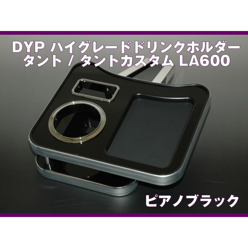(ピアノブラック) DYP ハイグレードドリンクホルダー タント / タントカスタム LA600 (H25/9-)