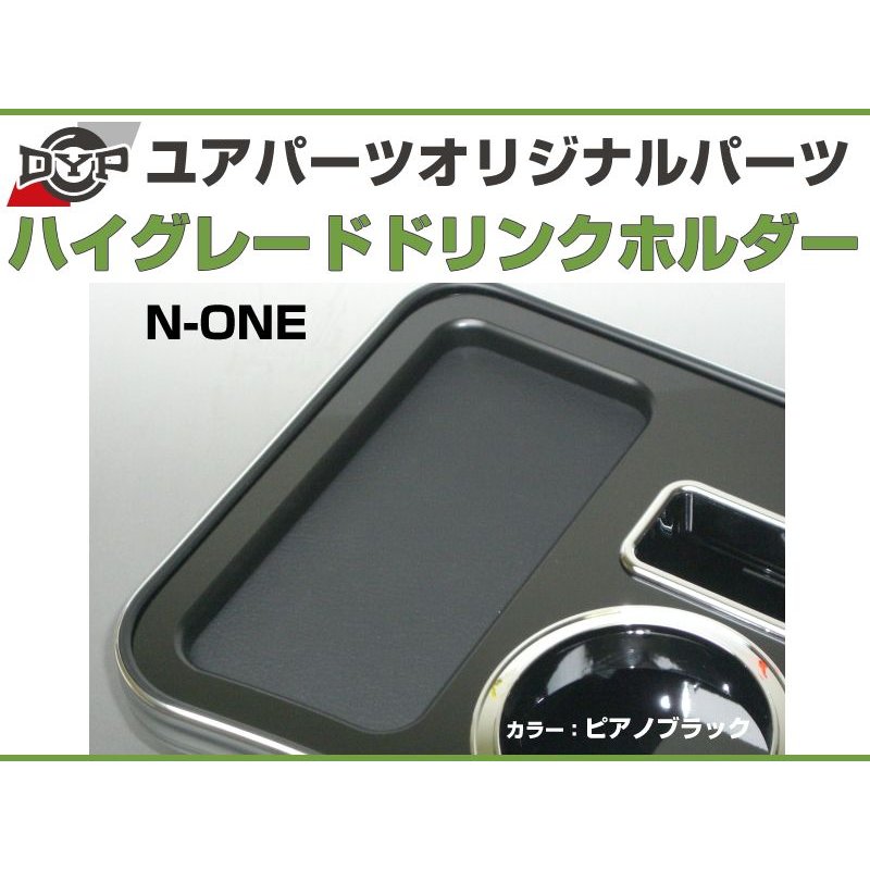 (ピアノブラック) DYP ハイグレードドリンクホルダー N-ONE ユアパーツオリジナルテーブル