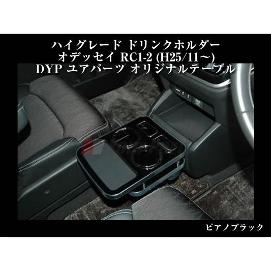 (ピアノブラック) ハイグレードドリンクホルダー 新型オデッセイ RC1-2 (H25/11-) DYP ユアパーツオリジナルテーブル
