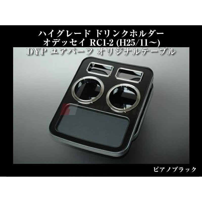 (ピアノブラック) ハイグレードドリンクホルダー 新型オデッセイ RC1-2 (H25/11-) DYP ユアパーツオリジナルテーブル
