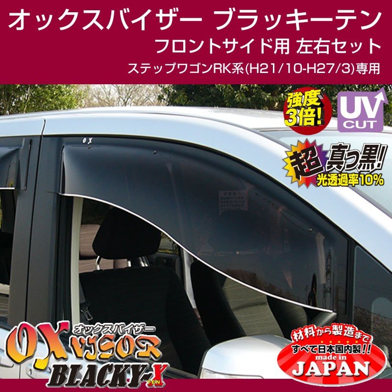 【受注生産納期5-6WEEK】OXバイザー オックスバイザー ブラッキーテン フロントサイド用左右1セットステップワゴンRK系(H21/10