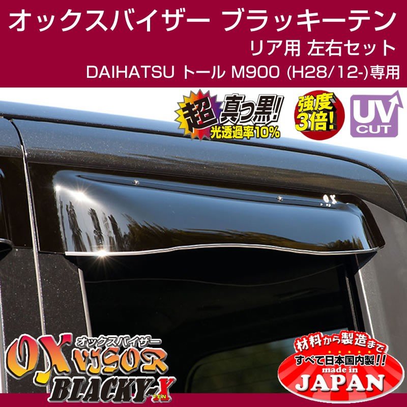 受注生産納期5-6WEEK】DAIHATSU トール M900 (H28/12-) OXバイザー