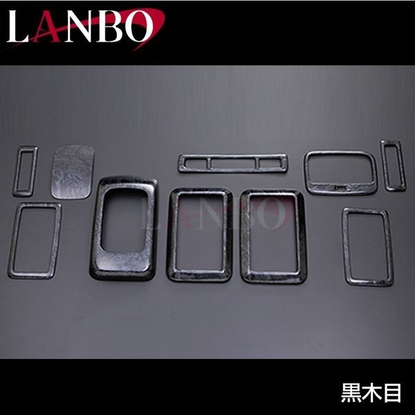 【黒木目】リアエアコン + センターコンソール インテリアパネル セット 10P ハイエース 200 系 1- 5型 対応 ワイドも可