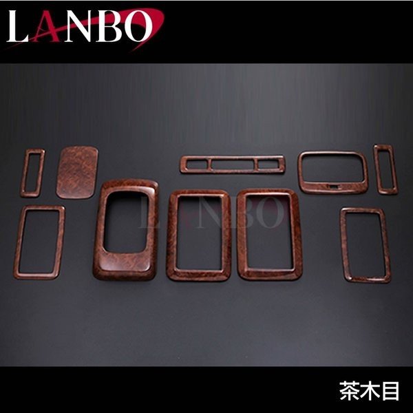 【茶木目】リアエアコン + センターコンソール インテリアパネル セット 10P ハイエース 200 系 1- 5型 対応 ワイドも可