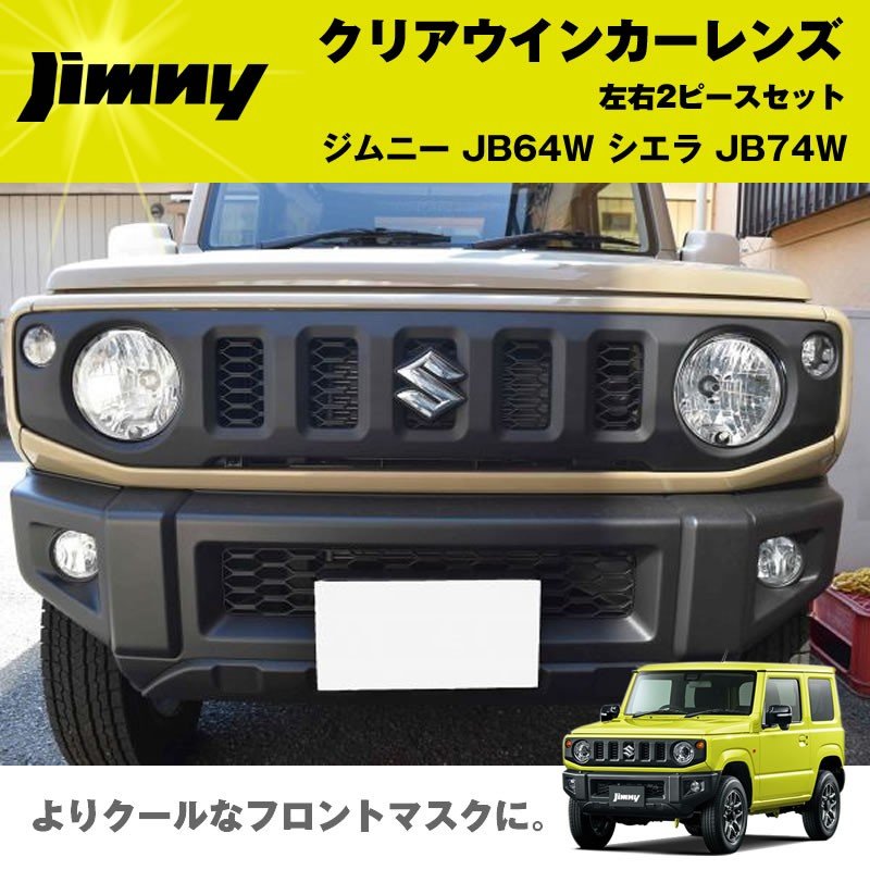 新型ジムニーJB64W クリアウインカーレンズ2PCS 純正にはないクリアレンズ シエラ装着可