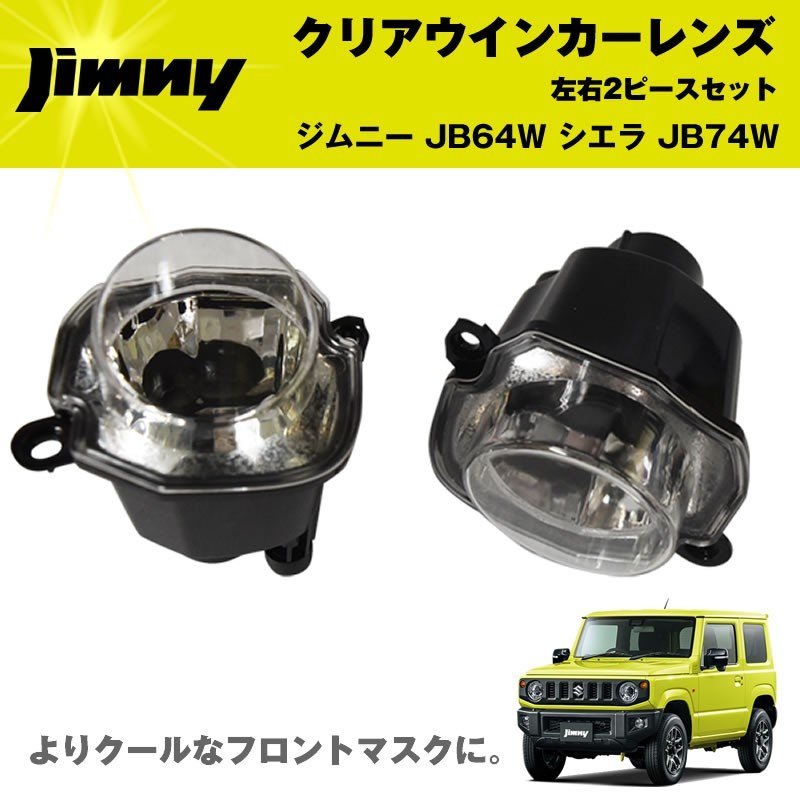 新型ジムニーJB64W クリアウインカーレンズ2PCS 純正にはないクリアレンズ シエラ装着可